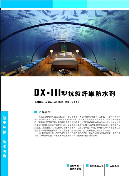 DX-III型抗裂纖維防水劑